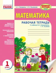 Ранок Математика: Рабочая тетрадь. 1 класс - Назаренко А.А.