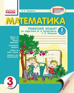 Ранок Математика. 3 клас. Робочий зошит: до підручника М. В. Богдановича