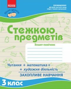 Ранок Після уроків: Стежкою предметів 3 кл. - Моісеєнко С.В. (9786115409792)