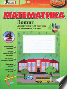 Ранок Математика. 4 клас. Зошит до підручника Листопад Н.П. - Листопад Н.П. (9789661785969)