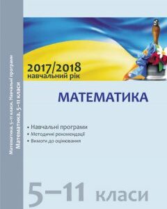 Ранок Математика. 5–11 класи : навчальні програми