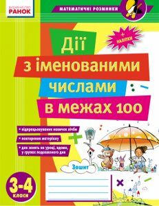 Ранок Дії з іменованими числами в межах 100. 3–4 класи (9789666724406)