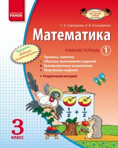 Ранок Математика. 3 класс. Учебная тетрадь: В 3 ч. Часть 1 (9786170928511)