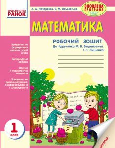 Ранок Математика: Робочий зошит. 1 клас - Назаренко А.А.