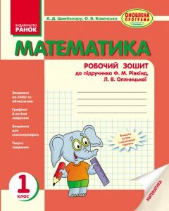 Ранок Математика. Робочий зошит. 1 клас (до підручника Ф. М. Рівкінд