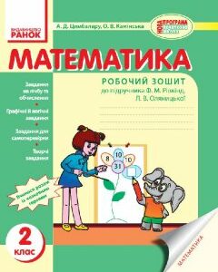 Ранок Математика. 2 клас. Робочий зошит (до підруч. Ф.М. Рівкінд