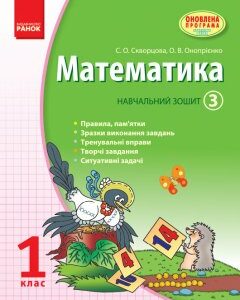 Ранок Математика. 1 клас: Навчальний зошит: У 3 частинах (Частина 3) - Скворцова С.О.