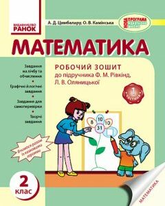 Ранок Математика. 2 клас. Робочий зошит - Цимбалару А.Д.