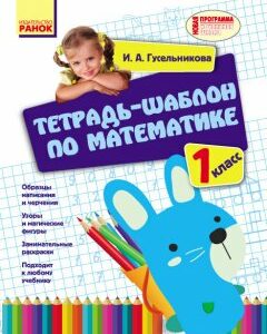 Тетрадь-шаблон по математике. 1 класс - Гусельникова И.А. (9786170927118)