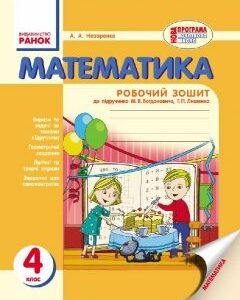 Ранок Математика. 4 клас. Робочий зошит до підручника М. В. Богдановича