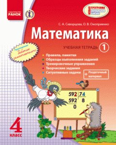 Ранок Математика. 4 класс. Учебная тетерадь: в 3 частях. Часть 1 - Скорцова С.А.