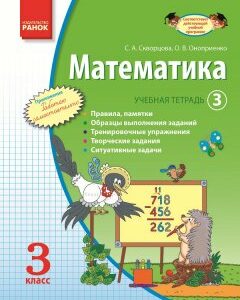 Ранок Математика. 3 класс. Учебная тетрадь. 3 часть