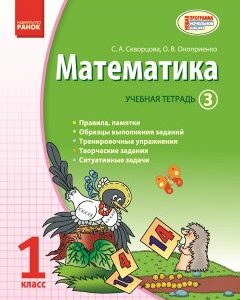 Математика. 1 класс: Учебная тетрадь: в 3 частях (Часть 3) - Скворцова С.А.