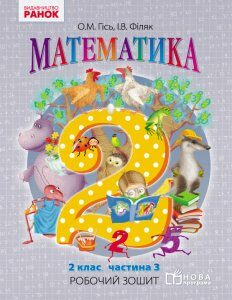 Ранок Математика. 2 клас. Робочий зошит. У 4-х частинах. Частина 3 - Гісь О.М.