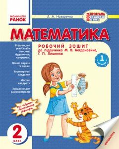 Ранок Математика. Робочий зошит 2 клас. - Назаренко А.А. (9786170906724)