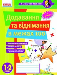 Математичні розминки 1-2 кл. Додавання та віднімання в межах 100 - Лакісова В.М.