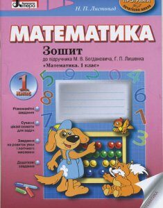 Ранок Математика. 1 клас. Робочий зошит до підручника Богдановича М.В.