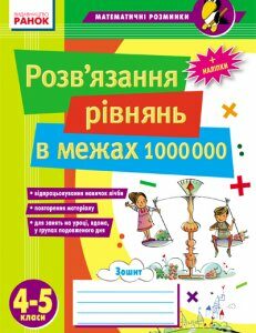 Ранок Розв’язання рівнянь в межах 1 000 000. 4–5 класи (9789666729838)