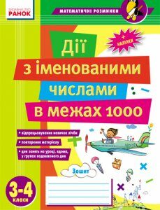 Ранок Матем. розминки 3-4 кл. Дії з іменованими числами в межах 1000 (9789666724178)