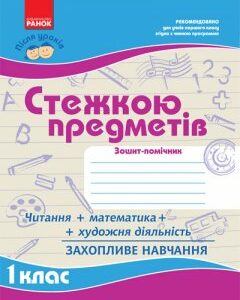 Ранок Після уроків: Стежкою предметів 1 кл. (9786115409778)