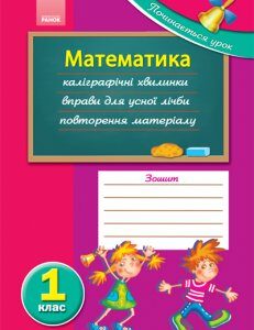 Починається урок: Математика 1 кл. - Забєліна Г.Д.