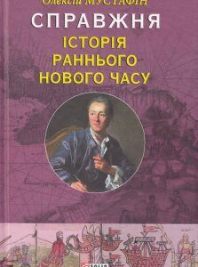 Справжня iсторiя Раннього Нового часу (9789660369221)