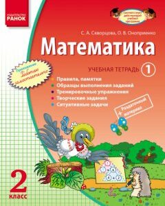 Математика. 2 класс. Учебная тетрадь: В 3 ч. Часть 1 - Скворцова С.А.