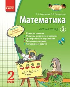 Математика. 2 класс. Учебная тетрадь: в 3 частях (Часть 3) - Скворцова С.А.