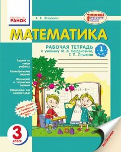 Математика. 3 клас. Рабочая тетрадь: к учебнику М. В. Богдановича