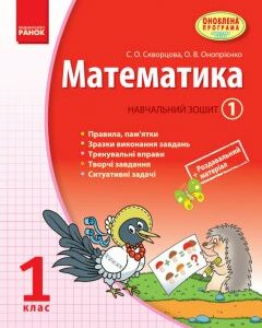 Ранок Математика. 1 клас: Навчальний зошит: У 3 частинах (Частина 1) - Скворцова С.О.