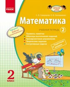 Математика. 2 класс. Учебная тетрадь: В 3 ч. Часть 2 - Скворцова С.А.