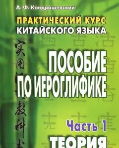 Практический курс китайского языка. Пособие по иероглифике. В 2-х частях. Часть 1: Теория (1014548)