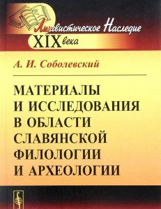 Материалы и исследования в области славянской филологии и археологии