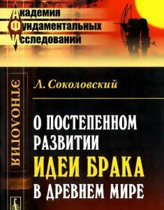 О постепенном развитии идеи брака в Древнем мире