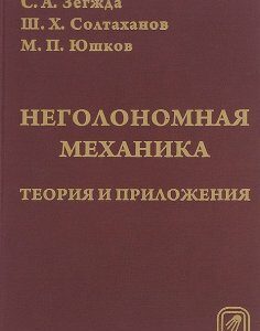 Неголономная механика. Теория и приложения