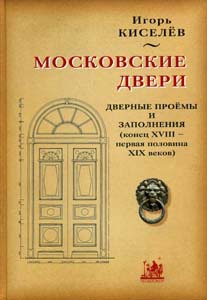 Московские двери. Дверные проемы и заполнения (конец XVIII - первая половина XIX веков)