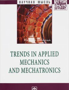 Trends in Applied Mechanics and Mechatronics. В 10-и томах. Том 1: Сборник научно-методических статей