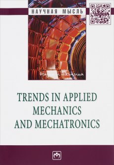Trends in Applied Mechanics and Mechatronics. В 10-и томах. Том 1: Сборник научно-методических статей
