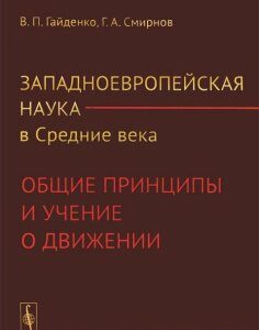 Западноевропейская наука в Средние века. Общие принципы и учение о движении