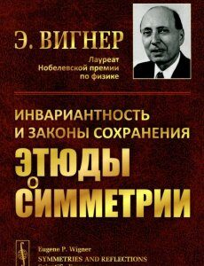 Этюды о симметрии. Инвариантность и законы сохранения