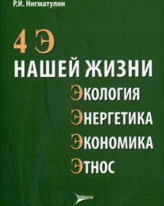 4 Э нашей жизни: экология. энергетика. экономика. этнос