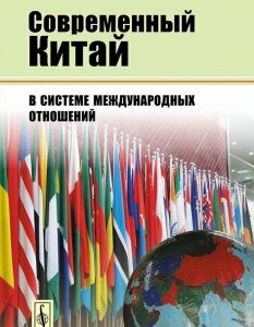 Современный Китай в системе международных отношений