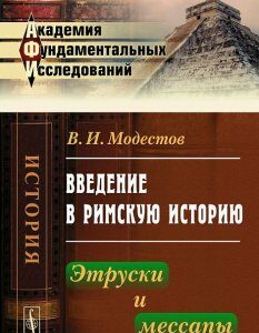 Введение в римскую историю. Этруски и мессапы