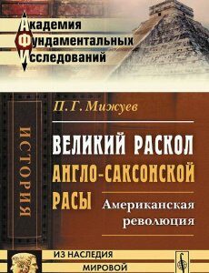 Великий раскол англо-саксонской расы. Американская революция (преимущественно с точки зрения литературных факторов)