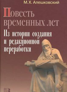 & 171;Повесть временных лет& 187;. Из истории создания и редакционной переработки