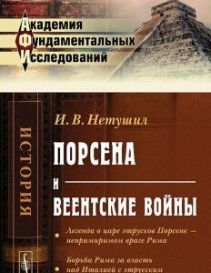 Порсена и веентские войны