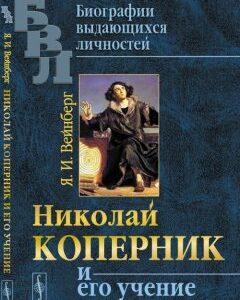 Николай Коперник и его учение