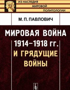 Мировая война 1914-1918 гг. и грядущие войны