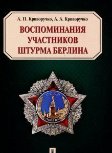 Воспоминания участников штурма Берлина