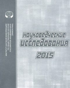 Науковедческие исследования. 2015